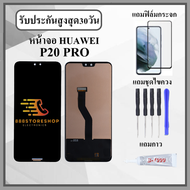 หน้าจอLCD HUAWEI P20 PRO หน้าจอพร้อมทัสกรีน แถมฟิล์มกระจกกันแตก ชุดไขควง+กาวติดหน้าจอ