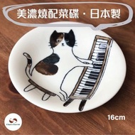 【日本製】美濃燒Nekomaruke鋼琴家貓盤子(16cm)【Made in Japan】 Mino Ware Nekomaruke Pianist Cat Plate (16cm)– JP002