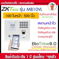ZKTeco MB10-VL ทาบบัตรได้ เครื่องสแกนใบหน้ารุ่นใหม่ Visible Light สแกนใบหน้าโดยไม่ต้องเข้าใกล้ ไม่ต
