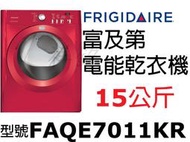 祥銘Frigidaire富及第電能型滾筒乾衣機15公斤FAQE7011KW/FAQE7011KR/ FAQE7011平