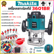 MAKITA เร้าเตอร์ เครื่องเซาะร่องไม้ รุ่น 3601BR● มาพร้อมกล่อง ชุดดอก และอุปกรณ์เสริม AAA