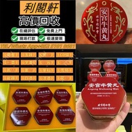 全港澳高價收購：高年份陳皮，新會梅江陳皮，東甲陳皮，冬蟲夏草，花膠，燕窩，北京同仁堂安宮牛黃丸，北京同仁堂虎骨酒。