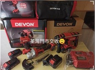 （限時優惠）Devon大有無刷20v三寶，油壓鑽+磨機+電批，5.0ah x2+2.0ah x2,紅色閃充電器x1+大有厚身工具袋，荃灣門市交收��