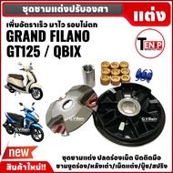 ชุดชามแต่งไล่เม็ด GRAND FILANO/ GT125/ QBIX ชามปรับองศา+หลังเต่า+เม็ดแต่ง+บู๊ช+สปริง แกรนด์ฟิลาโน่ ค