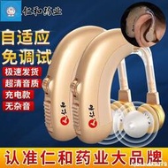【官方正品】助聽器 仁和助聽器中老年人耳背專用可充電隱形高檔微小型重度耳聾無噪音~