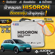 ผ้าคลุมรถยนต์ AION UT ปี 2025 ผ้า HISORON มีซับกันรอยด้านใน ผ้า 2 ชั้น ป้องกันน้ำและ UV 100%