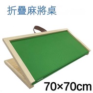 實木折疊麻雀板 70*70cm 麻將板便攜旅行露營戶外面板易收納 麻將枱麻雀枱