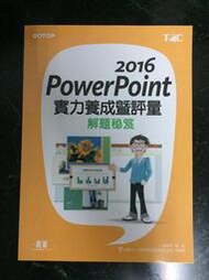 2016 POWERPOINT 實力養成暨評量 解題密笈 (全新未使用過) 