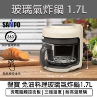 【快速出貨】SAMPO 聲寶 1.7L 免油料理玻璃氣炸鍋 KZ-B22181BL 空氣炸鍋 氣炸烤箱