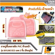 LEOMAX [ถาด SKYLINE ECO หน้า ชมพูใส 2 ชิ้น/ถุง] - ถาดปูพื้นรถยนต์ พลาสติก PVC ด้านหน้า รุ่น SKYLINE 