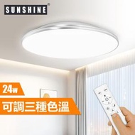 陽光 - (CLW-R-24W) LED 24W 遙控調光調色吸頂燈 天花燈 銀邊款(3種色溫) -簡約家居家用室內客廳卧室燈具節能燈飾慳電燈飾超光超亮光源照明