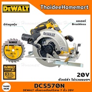 DEWALT เลื่อยวงเดือนไร้สาย 7 นิ้ว 20V DCS570N (ตัวเปล่า) รับประกันศูนย์ 3 ปี