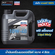 น้ำมันเครื่องมอเตอร์ไซค์ LIQUI MOLY 10W-40 MOTORBIKE 4T STREET (4ลิตร)