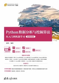 Python數據分析與挖掘算法從入門到機器學習（微課視頻版）