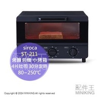 日本代購 2024新款 siroca ST-211 烤麵包機 小烤箱 4片吐司 30分定時 80~250℃ 黑色