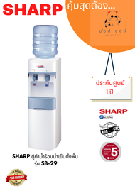 ตู้ทำน้ำร้อน-น้ำเย็น SHARP รุ่น SB-29 สีขาว