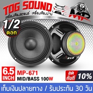 TOG SOUND ดอกลำโพง 6.5 นิ้ว 100วัตต์ MP-671 4OHM ลำโพงซับ 6.5 นิ้ว ลำโพงมิดโล 6.5 นิ้ว ลำโพงเสียงกลาง 6.5 นิ้ว ลำโพงติดรถยนต์ 6.5นิ้ว ลำโพงบ้าน ดอก 6.5นิ้ว เครื่องเสียงติดรถยนต์