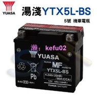 【現貨】【萬池王】湯淺 YTX5L-BS 5號 機車電瓶 電池 全新 未加水 另售充電器