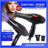 ไดร์เป่าผมไดร์-เครื่องเป่าผมไฟฟ้า รุ่น CKL-3900 CKL3900 / CKL-3800 CKL3800 ปรับลมร้อน-เย็น มี มอก. เ