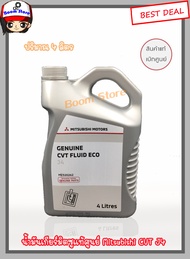 แท้ศูนย์ น้ำมันเกียร์ออโต้ CVT MIRAGE ATTRAGE LANCER EX (J4 FLUID ECO) ขนาด 4 ลิตร รหัส.MZ320262 (