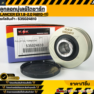 ลูกลอกมู่เลย์ไดชาร์ท LANCER EX 1.8-2.0 (4B10-11) #535024610  ***สินค้ามีการรับประกัน ให้แบรนด์K-OKดู