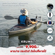 [NEW ARRIVAL] เรือคายัค FEELFREE KAYAK KRUMEL 1 เรือพาย 1 ที่นั่ง **แถมฟรีไม้พาย และ กระบอกน้ำ มูลค่