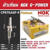 NGK หัวเทียน G-POWER รุ่น CPR7EAGP-9 (94127) Honda Click 150i/PCX 150/AIRBLADE/SH150 Yamaha SCR950/BOLT/Suzuki Shooter/SMASH/NEX/LET'S Kawasaki Vulcan 900/VULCAN650 อะไหล่รถมอไซค์ หัวเทียนเกรดพรีเมี่ยม