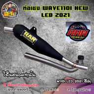 ท่อเวฟ110i 2021 ท่อเวฟ110i LED ท่อผ่า ท่อผ่าดัง ท่อRAN ท่อเวฟ110inew ดรีมซูเปอร์คัพ2020 ท่อเดิม ท่อเชง ไส้แป๊ปเลส เสียงดังฟังเพราะ ลูกเดิมถึงลูก60