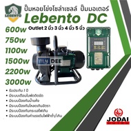 ปั๊มน้ำหอยโข่งโซล่าเซลล์ New Lebento DC 600w 750w 1100w 1500w 2200w ปั๊มชนมอเตอร์ ปั๊มโซล่าเซลล์ Jod