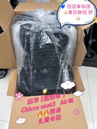 即買即安裝，國際版🌟 舒適透氣坐墊Chicco seat3 Air版 360度轉 isofix 汽座