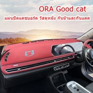 ZLWR ORA Good cat แผงหน้าปัดพรมแผงหน้าปัด 21-23 Good cat GT cat แผงหน้าปัด blackout pad คอนโซลกลางพร