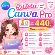 Upgrade จากฟรี เป็น Canva Pro [ คนไทยขาย ] 2 ปี ฟีเจอร์ครบ ใช้งานไม่จำกัด ใช้ได้ทุกอุปกรณ์ ลิขสิทธิ์