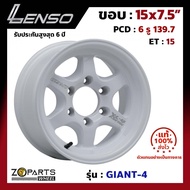 ล้อแม็ก Lenso ขอบ 15x7.5 นิ้ว GIANT-4 6รู 6x139.7 ET +15 สีเงิน WW Fortuner, Vigo, Revo, Ranger ของใหม่ แท้โรงงาน