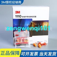 【現貨熱賣】3M 1110防噪聲帶線彈性耳塞現貨 子彈頭記憶泡棉帶線睡眠降噪耳塞