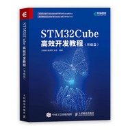 STM32Cube 高效開發教程 (基礎篇)