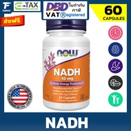 Now Foods NADH เอ็นเอดีเอช 10 mg - 60 Veg Capsules ชะลอการเสื่อมของเซลล์ (*อย.ไทย)