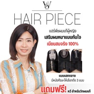 แฮร์พีชเสริมผมแท้ แฮร์พีชปิดผมบางผู้หญิง แบบแสกกลาง หนังศีรษะเทียมสมจริง เส้นผมผลิตจากเส้นผมแท้ สีดำ