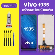 หน้าจอ vivo 1935 ทัชสกรีน LCD VIVO 1935  หน้าจอแสดงผล  วีโว่ 1935  (Y50)