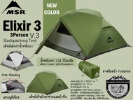 MSR Elixir 3 V.3 Backpacking Tent{New Color}#เต็นท์เดินป่าน้ำหนักเบา นอน 3 คน