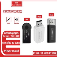 Earldom ET-M22 M72 M6 บลูทูธ​เครื่อง​เสียง​รถยนต์​ Bluetooth Music Receiver AUX