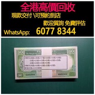 免費估價 全港澳上門 回收：蟹青，10元紙幣 拾圓，鹵豐銀行，1985年-1986年合共100張全新直版，舊港幣 港紙，舊紙幣 銀紙，香港有利銀行，香港上海匯豐銀行，香港渣打銀行，印度新金山中國渣打銀