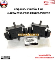 MAZDA/FORDแท้ศูนย์ ชุดยางแท่นเกียร์ ยางแท่นเครื่อง (เกียร์ออโต้AT)MAZDA BT50/FORD RANGER06-11EVEREST รหัส.UA6H39340A/UR5839040B