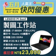 【樺仔二手電腦】Lenovo P1 Gen2 4K觸控 4G獨顯繪圖工作站 32G記憶體 Win10 512G SSD