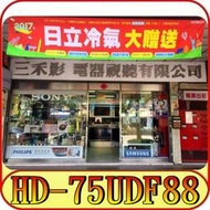 《三禾影》HERAN 禾聯碩 HD-75UDF88 4K HDR 液晶電視【另有S75-700】