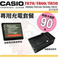 CASIO TR70 TR60 TR50 TR500 副廠電池 鋰電池 座充 充電器 TR600 TR550 可用