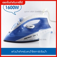 เตารีด เตารีดไอน้ำ เตารีดไฟฟ้า กำลังไฟ1,600 วัตต์ Pritech Steam Iron ปรับได้5ระดับ เครื่องรีดถนอมผ้า