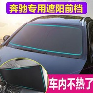 台灣現貨(下單時提供車型和年份)新款賓士E級C級AB級GLC GLK GLE GLA遮陽檔防曬隔熱前擋風玻璃罩