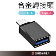 高級 金屬 USB3.0 Type-C 轉接頭 USB轉Type-C 充電傳輸頭 隨身碟 OTG 轉接器