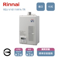 林內進口16L(NG/FE式)屋內型強制排氣式熱水器 REU-V1611WFA-TR_NG1燦坤線上購物