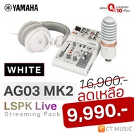 Yamaha AG03 MK2 LSPK Live Streaming Pack รุ่นใหม่ มิกเซอร์ ออดิโอ อินเตอร์เฟส AG03 MK2